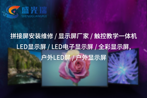 襄陽(yáng)LED顯示屏廠家：打造高品質(zhì)視覺解決方案的一站式服務(wù)商