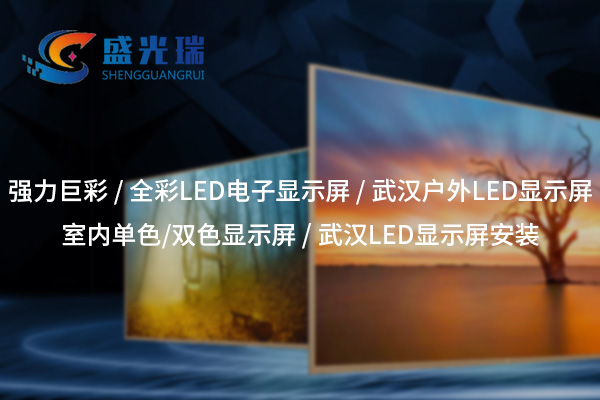 邵陽全彩LED顯示屏：呈現(xiàn)絢麗視界，賦能智慧顯示新時代